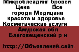 Микроблейдинг бровей › Цена ­ 2 000 - Все города Медицина, красота и здоровье » Косметические услуги   . Амурская обл.,Благовещенский р-н